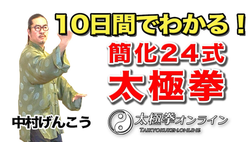 10日間でわかる 簡化24式太極拳をリリース