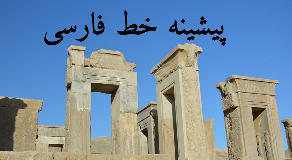 The Persian Alphabet: A Historical Evolution and Its Linguistic Significance