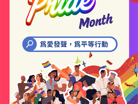 同志驕傲月—為愛發聲，為平等行動