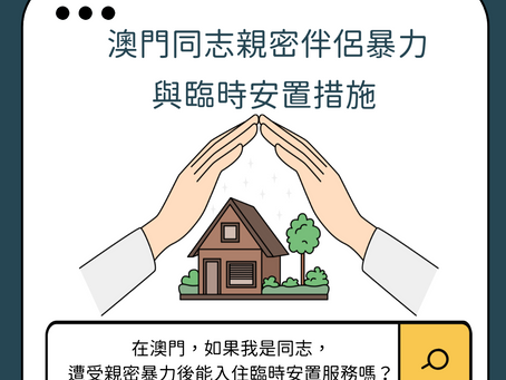 同志與家暴 - 澳門同志親密伴侶暴力與臨時安置措施
