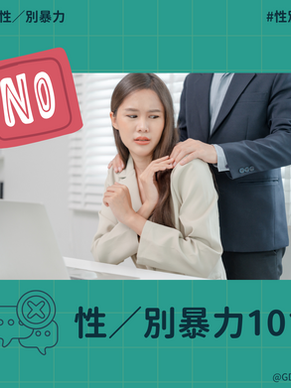 性／別暴力101