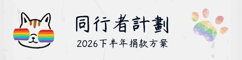 2026 GDC同行者計劃.png