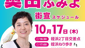 10.17 奥田ふみよ 街宣スケジュール