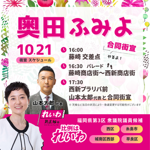 10.21 奥田ふみよ 街宣スケジュール｜山本太郎と合同街宣