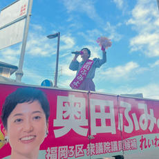 奥田ふみよ街宣