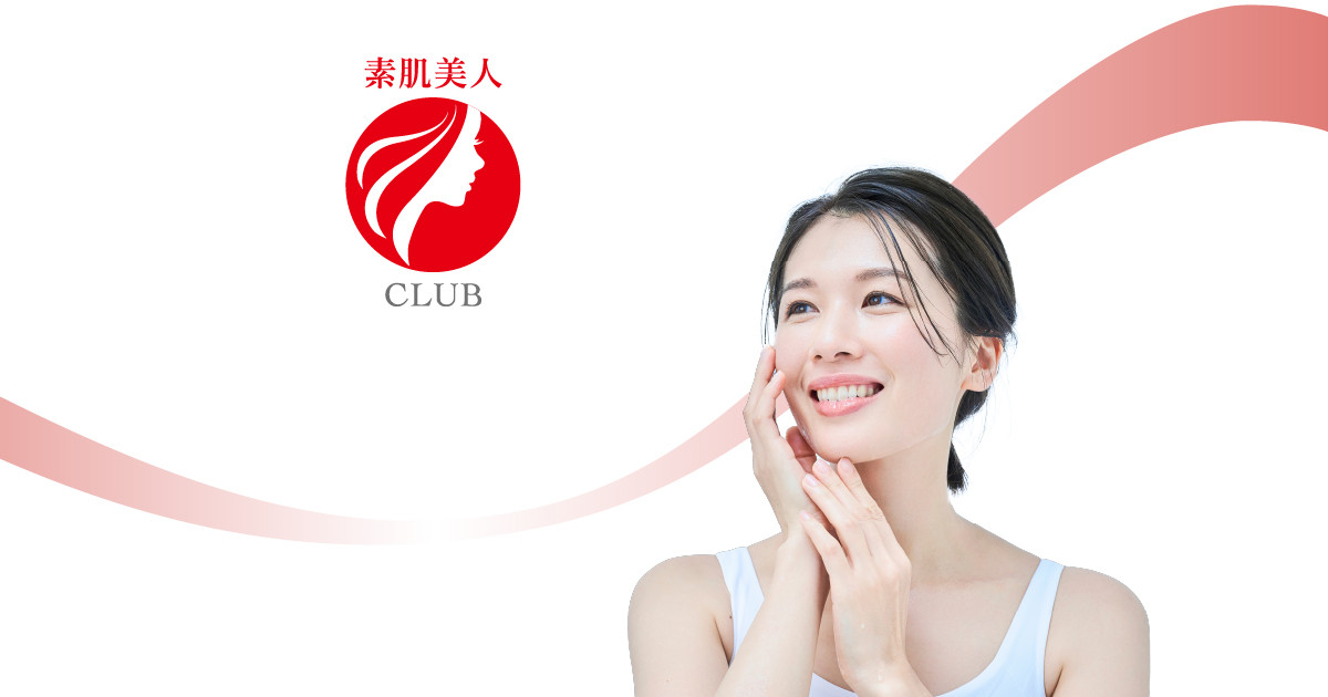 素肌美人CLUB | 毎日をイキイキと暮らす人生を応援！オンリーワンの美容法