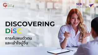 การสื่อสารที่มีประสิทธิภาพ และการทำงานร่วมกันกับผู้อื่นได้อย่างราบรื่น เป็นกุญแจสำคัญสู่ความสำเร็จ มาเรียนรู้เครื่องมือ DiSC เพื่อเข้าใจ Personality type ของตัวเองและผู้อื่น ลดอุปสรรคในการสื่อสารป้องกันความขัดแย้ง และบรรลุเป้าหมายร่วมกันอย่างมีประสิทธิภาพ