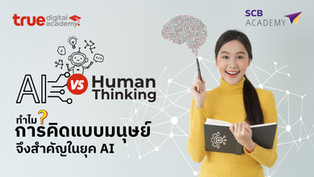 มาเรียนรู้ที่จะทำงานคู่กับ AI อย่างมีประสิทธิภาพ ตระหนักถึงความสำคัญของ ทักษะการคิดของมนุษย์ที่จำเป็นต่อการทำงานร่วมกับ AI ทำความรู้จักเครื่องมือการคิดที่ช่วยให้ทำงานร่วมกับ AI อย่างมีประสิทธิภาพ ฝึกใช้ทักษะการคิดที่ช่วยให้สามารถทำงานร่วมกับ AI ได้อย่างมีประสิทธิภาพ