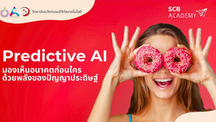 หลักสูตร Predictive AI จะให้ความรู้และประสบการณ์การใช้เทคนิค AI สำหรับการพยากรณ์และวิเคราะห์แนวโน้มจากข้อมูลขนาดใหญ่ ผู้เรียนจะได้เรียนรู้การประยุกต์ใช้ machine learning, deep learning และ time series analysis ในการสร้างโมเดลพยากรณ์ที่แม่นยำ