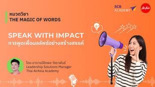 นักพูดที่ทรงอิทธิพล และสร้าง Impact ที่ทรงพลังและน่าเชื่อถือได้นั้น ไม่ได้เกิดจากพรสวรรค์แต่หากเป็นการฝึกฝนทักษะต่างหาก คอร์สนี้จึงมีเนื้อหาที่กล่าวถึงเทคนิคการใช้ภาษา น้ำเสียง และภาษากาย เพื่อสร้างความประทับใจแรก สื่อสารอย่างมีประสิทธิภาพ และบรรลุเป้าหมายในการพูด ไม่ว่าจะเป็นการพูดในที่ประชุม การนำเสนอ หรือแม้แต่การพูดในที่สาธารณะ