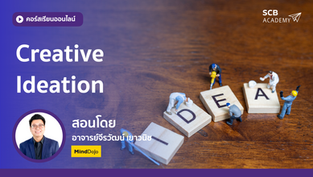 เสริมศักยภาพการคิดสร้างสรรค์ ด้วยกระบวนการ Ideation ที่ช่วยเปิดมุมมองใหม่และพัฒนาทางเลือกในการแก้ปัญหา
เรียนรู้วิธีระดมความคิดอย่างเป็นระบบ เพื่อสร้างแนวทางที่แตกต่างและตอบโจทย์ความท้าทายทางธุรกิจ
หลักสูตรนี้เหมาะสำหรับทุกคนที่ต้องการเปลี่ยนความคิดให้เป็นไอเดียที่นำไปใช้ได้จริง แม้ไม่ใช่สายครีเอทีฟ