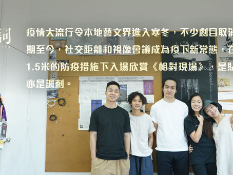 訪不加鎖舞踊館《相對現場》團隊:無根浮萍,放浪形骸