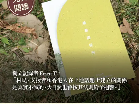 被遺忘的,大自然定必記住:訪獨立記錄者 Erica T. 《最後的橫洲》