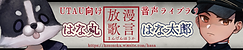 漫言放歌_はな丸太郎フリーバナー2022.png