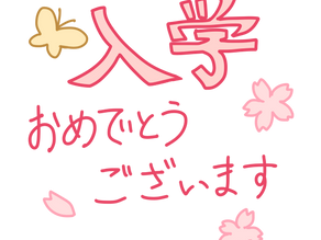 ご入学 おめでとうございます!