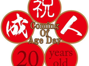 ご成人おめでとう!