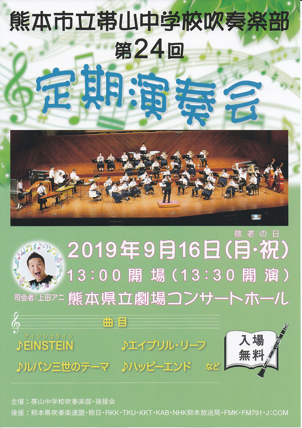 帯山中学校吹奏楽部　第24回　定期演奏会