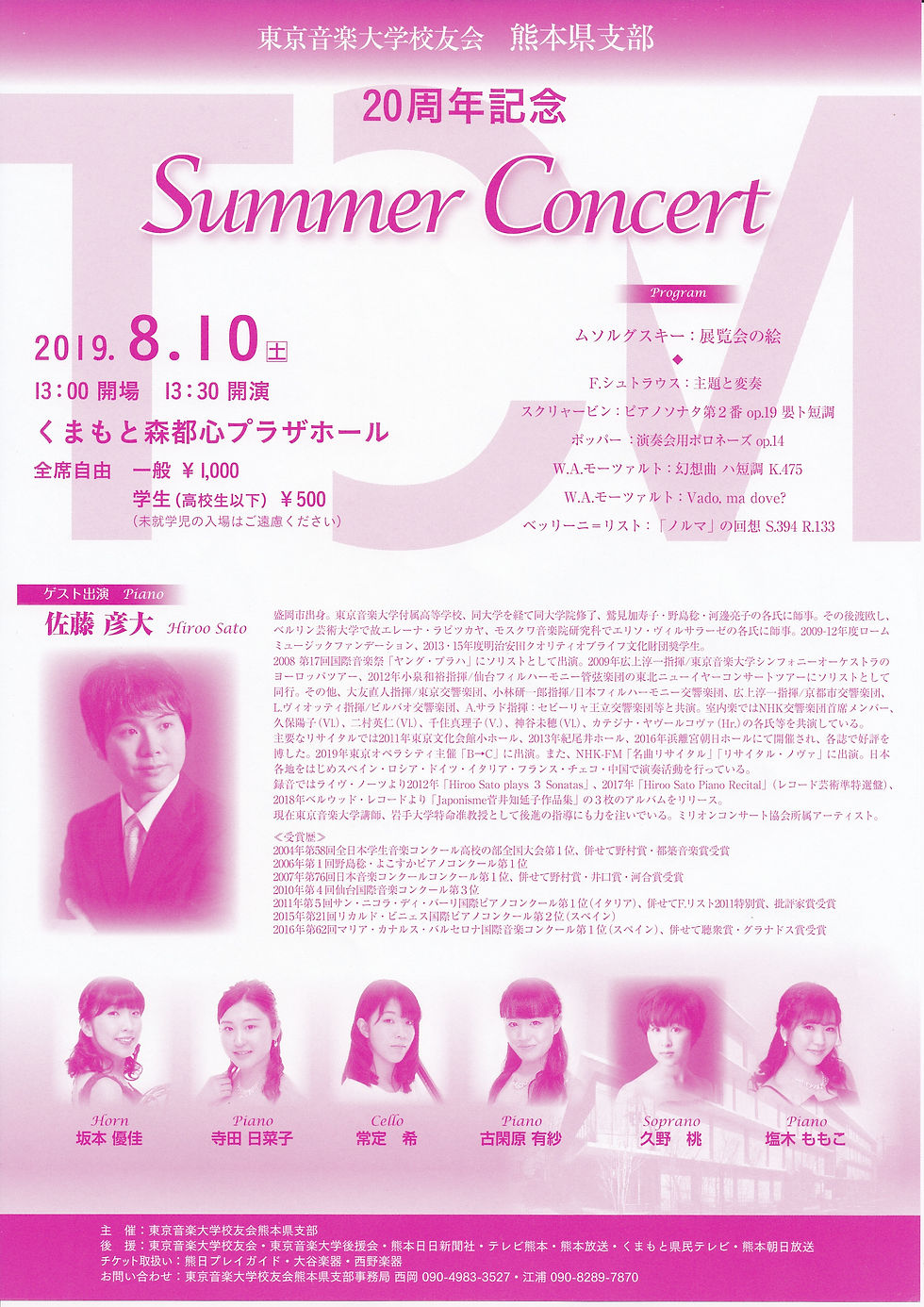 東京音楽大学校友会　20周年記念　サマーコンサート