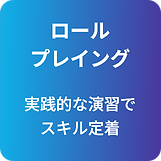 ロールプレイング実践的な演習で スキル定着