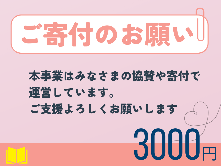 ご寄付のお願い3000.png