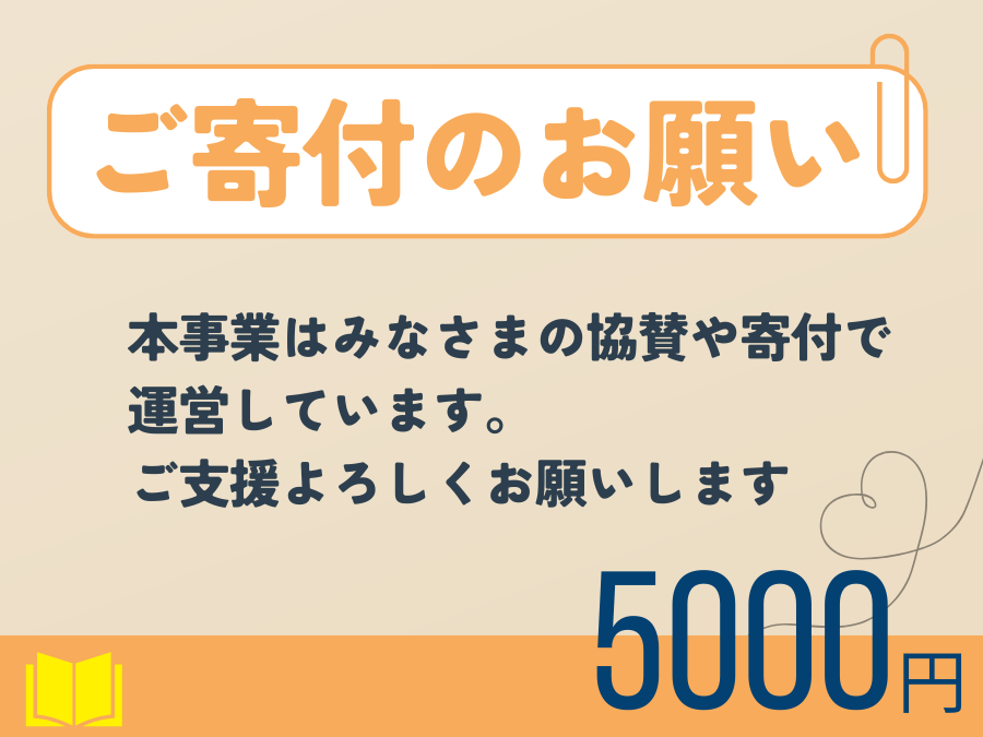 ご寄付のお願い5000.png