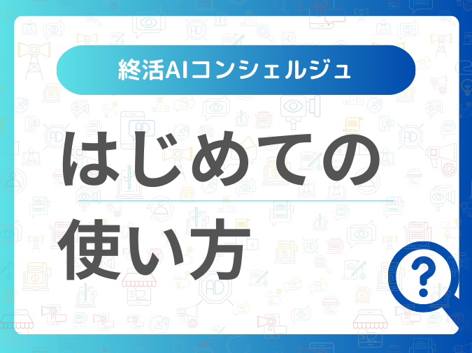 はじめての 使い方.png