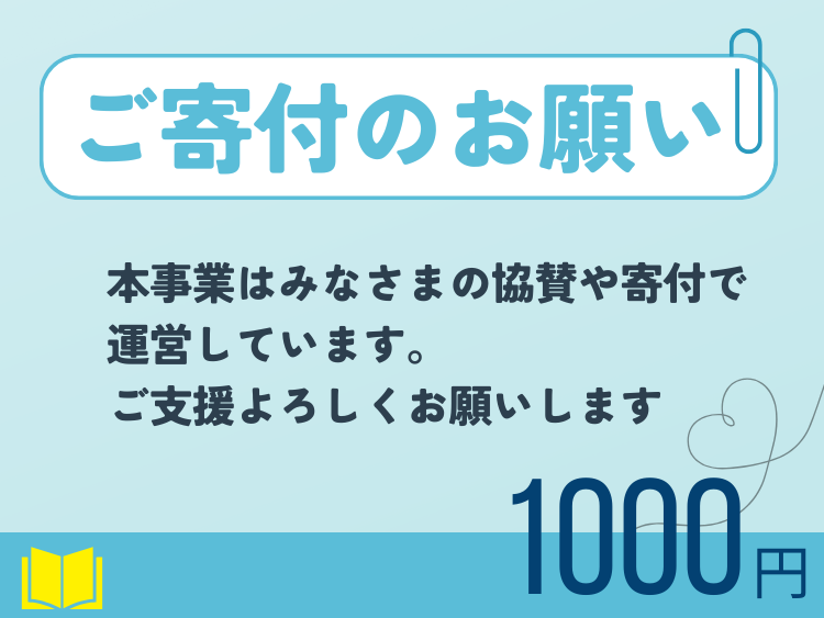 ご寄付のお願い (1).png