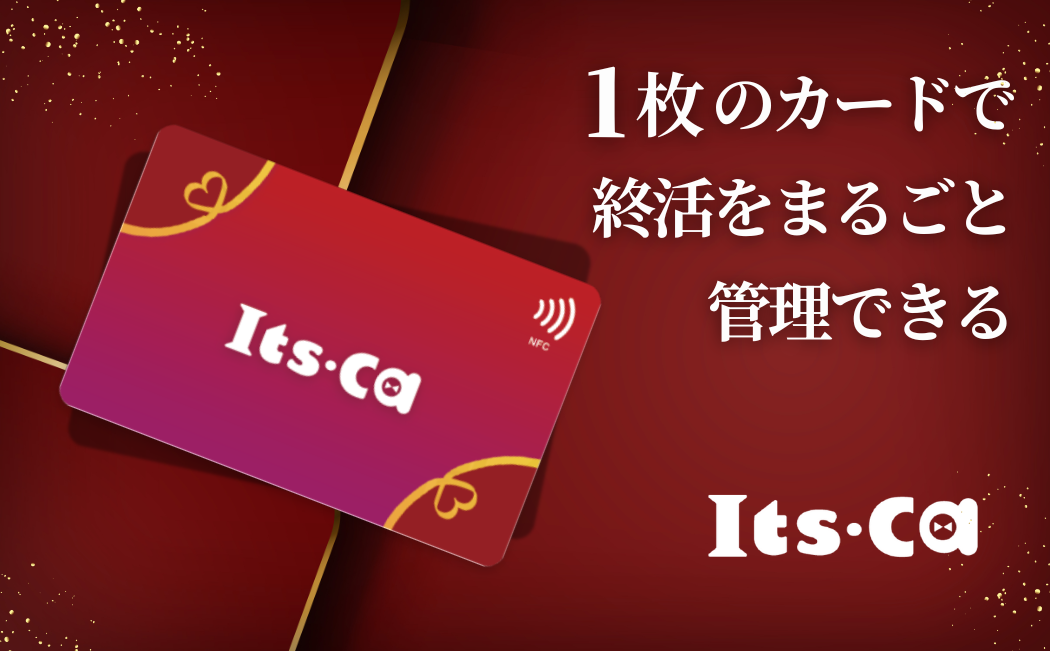 Its-Ca(終活を支援するNFCカード)