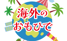 旅の思ひで③