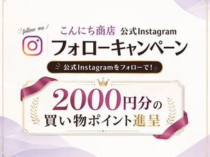 【累計8,500オーダー突破】公式Instagramフォローで「2,000円分の買い物ポイント」が当たるチャンス！