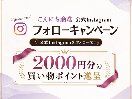 【累計8,500オーダー突破】公式Instagramフォローで「2,000円分の買い物ポイント」が当たるチャンス!