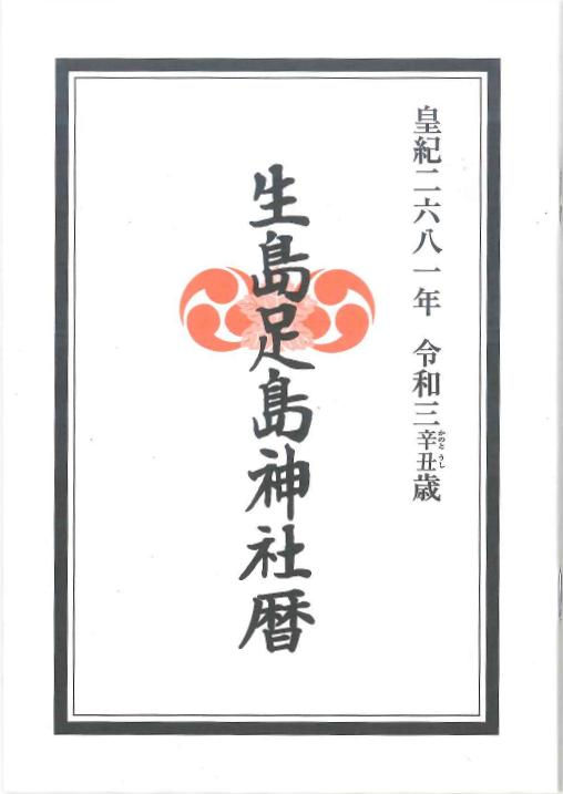 延喜式内名神大社 生島足島神社 日本 延喜式内名神大社 生島足島神社 日本