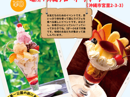 パフェパーティーのお知らせ