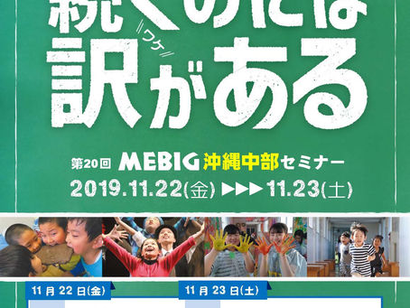 メビックセミナー開催11月22,23日ご参加ください!