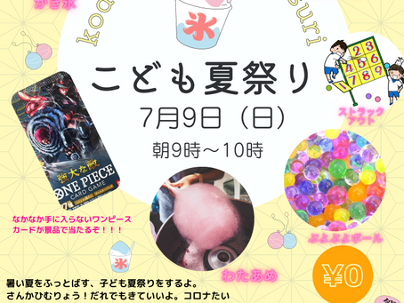 7月9日 夏祭り