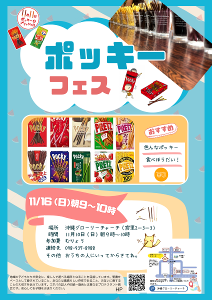 🍫ポッキーフェス開催!🍫