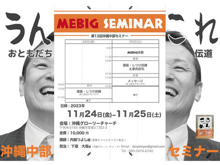 2023年MEBIGセミナー
