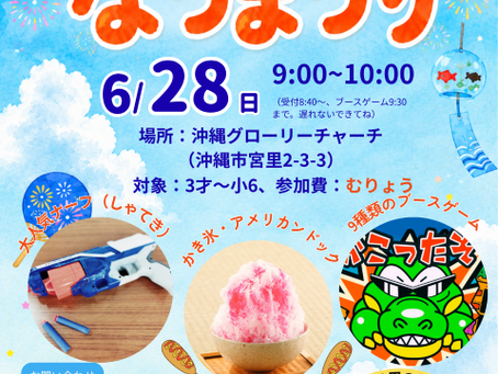 なつまつり6/28