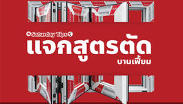 แจกสูตรตัดบานเฟี้ยม พรีเมียร์