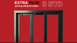 ชุดประตู หน้าต่าง บานเลื่อน 3 ราง EXTRA PLUS
