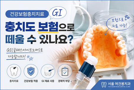 건강보험충치치료