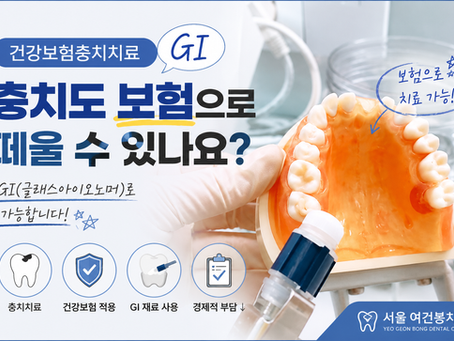 건강보험충치치료
