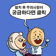 발치 후 주의사항  궁금하면클릭.pn