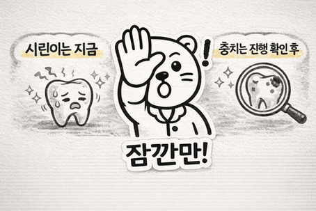 공덕치과 여건봉이 말하는 시린이 치료, 왜 ‘지금’이고 충치는 ‘조금 뒤’일까요?