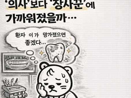 건강보험 전문 예방 치과를 꿈꾸다