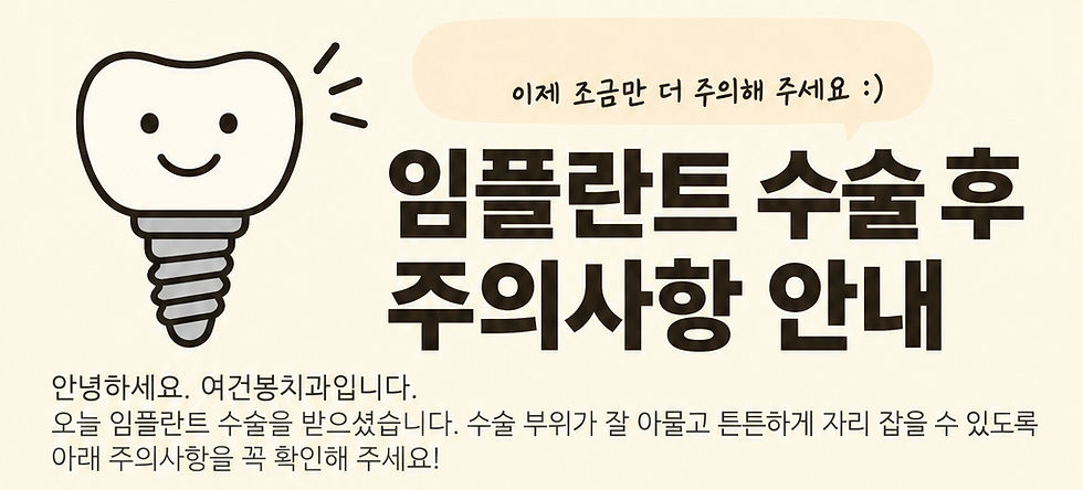 임플란트수술후주의사항