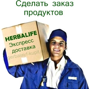сделать заказ продуктов Гербалайф
