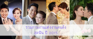 รวมภาพงานแต่งงานคนดังสุดฟิน ปี 2015