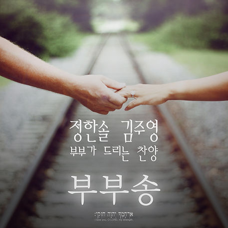 부부송 (부부가 드리는 찬양)_album image.jpg