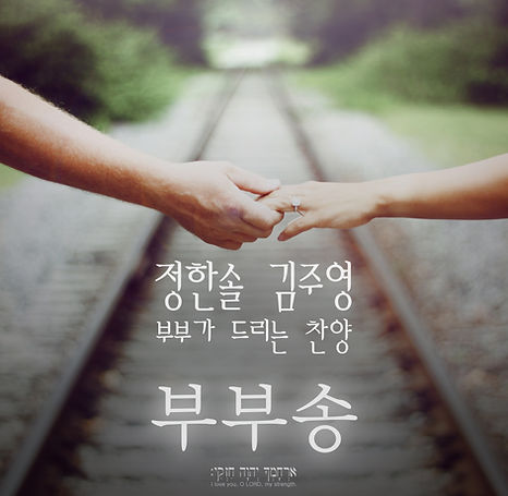 부부송 (부부가 드리는 찬양)_album image.jpg